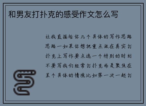 和男友打扑克的感受作文怎么写