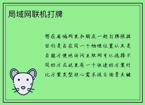 局域网联机打牌