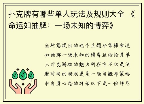 扑克牌有哪些单人玩法及规则大全 《命运如抽牌：一场未知的博弈》