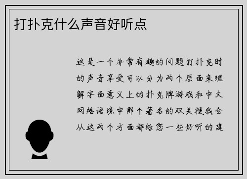 打扑克什么声音好听点