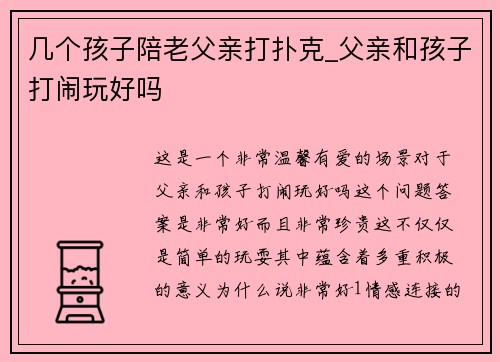 几个孩子陪老父亲打扑克_父亲和孩子打闹玩好吗