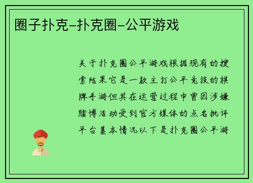 圈子扑克-扑克圈-公平游戏